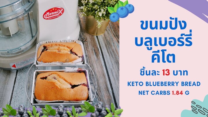 ขนมปังบลูเบอร์รี่คีโต ทำง่ายๆ ด้วยเครื่องผสมอาหาร : Keto Blueberry Bread