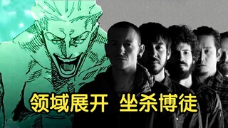 【林肯公园 坐杀博徒】Numb × All My People Remix，听完汗流浃背了！