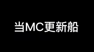 当MC更新船…