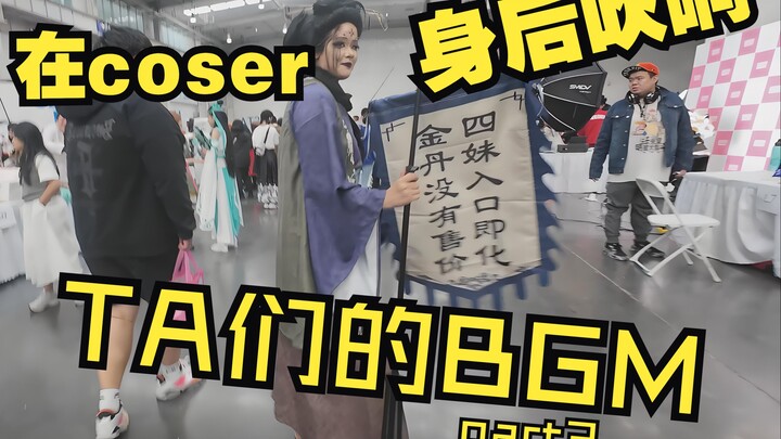 在漫展coser背后演奏TA们的BGM【国庆ido 终回】