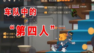 猫和老鼠手游：车队中的“第四人”，恶魔杰瑞的崛起，太膈应猫了