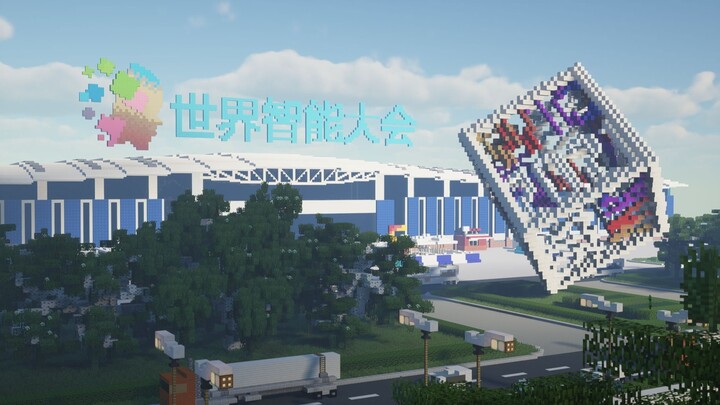 【Minecraft】你可见过如此还原的世界智能大会【国家建筑师】