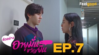 อายุมั่นขวัญยืน | 1000YO - Official Teaser EP.07