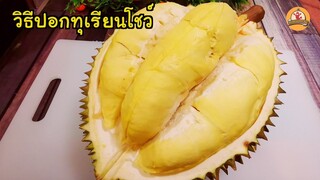 วิธีปอกทุเรียนโชว์เนื้อ ที่วางโชว์ตามร้านขาย