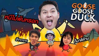 เกมห่านโคตรปั่น ใครเป็นคนร้ายกันแน่? (Goose Goose Duck)