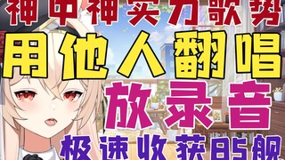 【新瓜速递】VUP神中神现场翻唱竟为盗歌放录音！极速收获85舰后清空主页