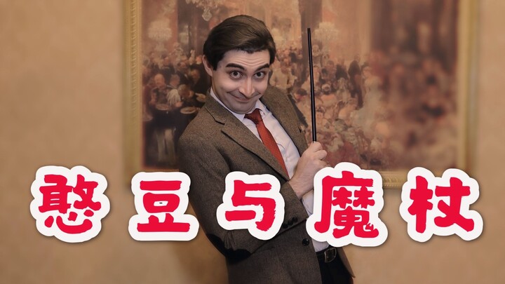 【穿越】如果憨豆先生找到哈利波特中的魔杖...