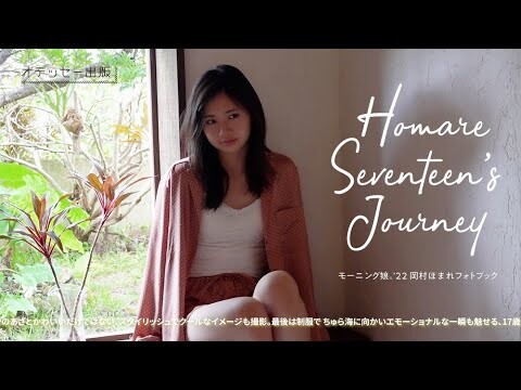 モーニング娘。'22岡村ほまれフォトブック「HOMARE SEVENTEEN'S JOURNEY」発売決定