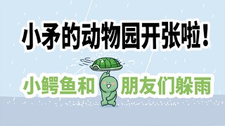 【小矛的动物园】小鳄鱼和小伙伴们有特别的躲雨方式，看你能学会不？
