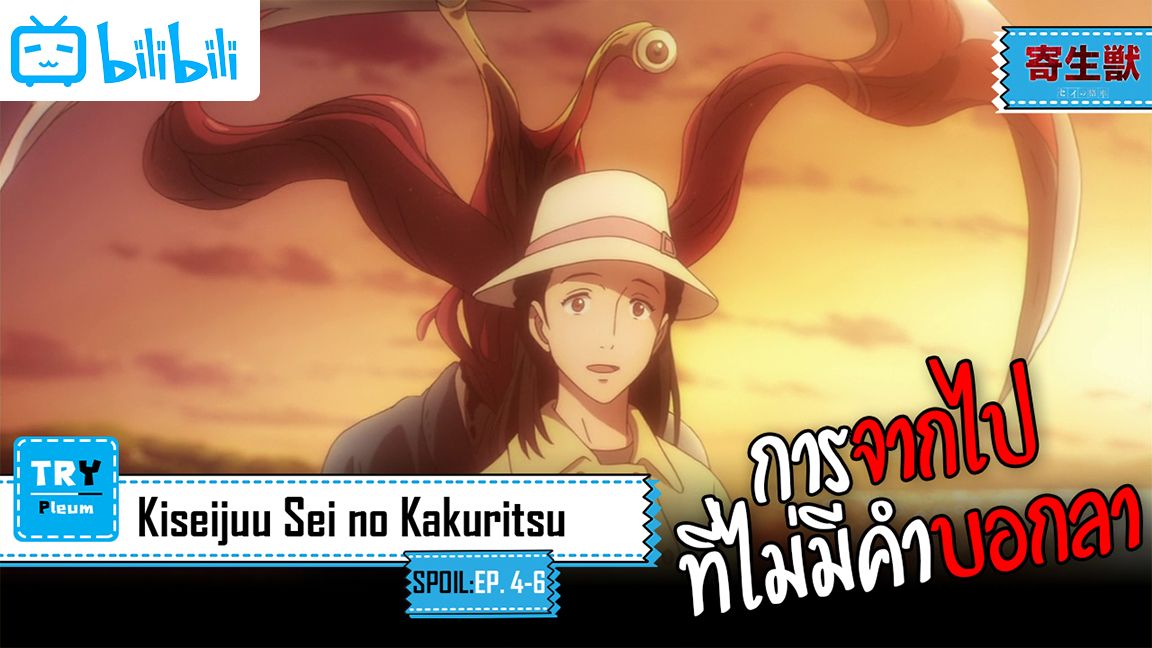 Kiseijuu: Sei no Kakuritsu (Parasyte the Maxim) Ep 18 - BiliBili