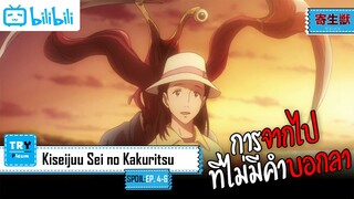 SPOIL:EP. 4-6 | Kiseijuu Sei no Kakuritsu [ปรสิตเดรัจฉาน]