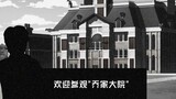 [Peraturan Kisah Aneh/JOJO] Selamat datang untuk mengunjungi "Halaman Keluarga Qiao"