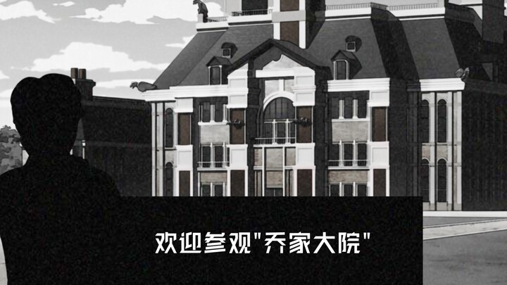 [Strange Tales of Rules/JOJO] Welcome to visit the "Qiao Family Courtyard"