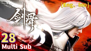 Multi Sub【剑骨】|  Sword Bone | EP 28 看谁援兵多