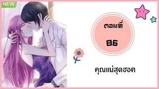 คุณแม่สุดฮอต ตอนที่ 86