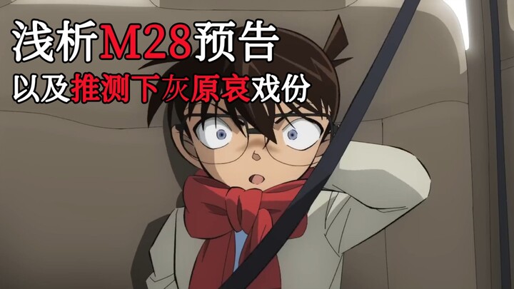 【柯南】简单分析下M28预告，以及通过现有信息推测下灰原哀在这其中的戏份！