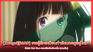 [Zongzi][MAD] เคยรู้สึกเหมือนกำลังนวดหูอยู่ไหม? BGM Wei Wei เพลงฮิตอันดับหนึ่ง (รวมซีน)