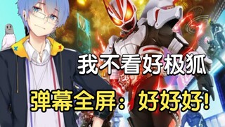 瓶子君152：我不看好极狐，弹幕：好好好！