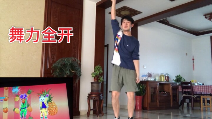 【舞力全开】在家无聊就起来跳舞吧！