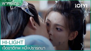 พากย์ไทย: ชูคงจูบเสี่ยวเซียง | เจ็ดชาติภพ หนึ่งปรารถนา EP16 | iQIYI Thailand