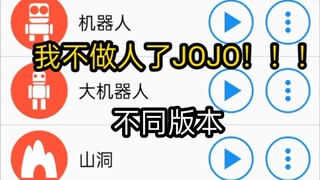 不同版本的“我不做人了 JOJO！！！"