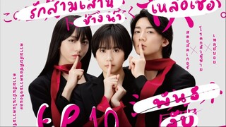 シークレット同盟 : พันธลับ (ซับไทย) EP10