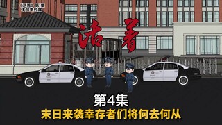 《活着》第4集 再见！警察