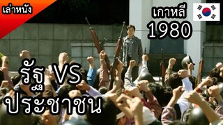 ประชาชนต่อสู้เพื่อประชาธิปไตย (สปอยหนัง) May 18 (2007) หนังเกาหลี