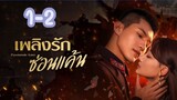 Passionate Love (2024) เพลิงรักซ่อนแค้น (ซับไทย)