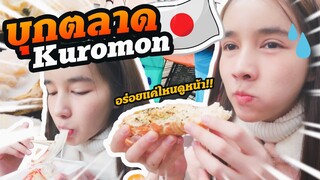 กินกับเข่า EP.3 | กินทะเลสดๆ ที่ตลาดปลาคุโรมง | Yoshi Rinrada