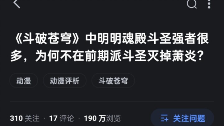 《斗破苍穹》中明明魂殿斗圣强者很多，为何不在前期派斗圣灭掉萧炎？