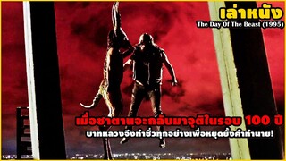 เมื่อซาตานจะกลับมาจุติในรอบ 100 ปี บาทหลวงจึงทำชั่วเพื่อหยุดยั้งคำทำนาย! | สปอยหนัง Day Of The Beast