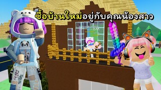 ซื้อบ้านใหม่อยู่กับคุณน้องสาว! | ROBLOX | Twilight Daycare 🍼[บ้านใหม่]