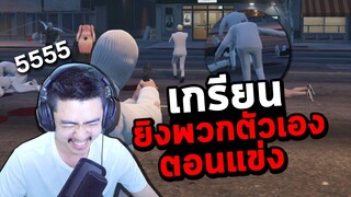 GTA เกรียนวัยรุ่น E-sport