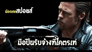 มือปืนรับจ้างสุดเท่[ สปอยส์ ] Killing Them Softly (2012) ค่อยๆ ล่า ฆ่าไม่เลี้ยง