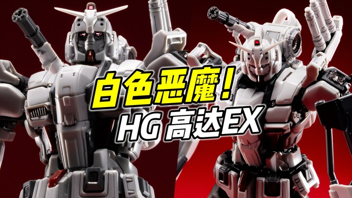 丑陋的恶魔 吉翁的噩梦!  HG 高达EX【浅评】