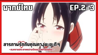 ความสามารถในการเสแสร้ง l Kaguya-Sama Love is War EP.2-3 l พากย์ไทย