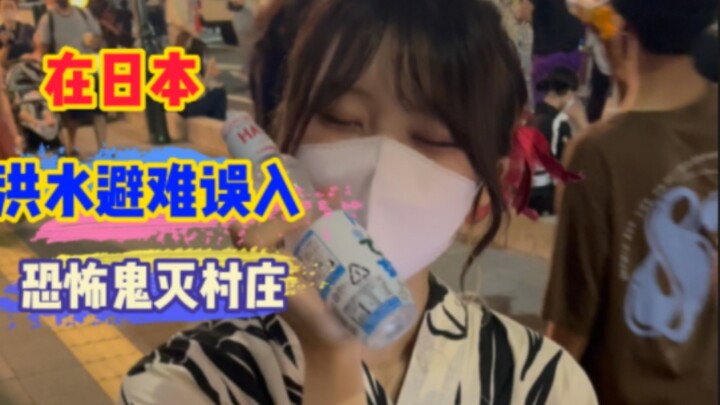 Lũ lụt xảy ra ở Nhật Bản và làm ngập đường. Làng Thanh Gươm Diệt Quỷ bất ngờ xuất hiện trên đường nú
