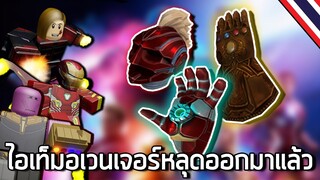 ROBLOX - ไอเท็มใหม่หลุด Avenger Endgame 👍