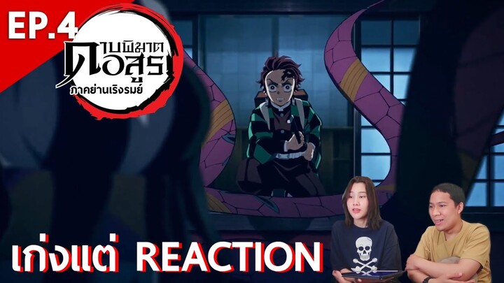 รีแอ็คชั่น Kimetsu no Yaiba ดาบพิฆาตอสูร: ภาคย่านเริงรมย์ (EP.4) | เก่งแต่ REACTION