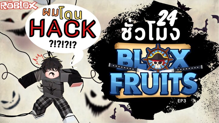 24ชั่วโมง ในBlox Fruit แฮ็คเกอร์ก็ใจดีเหมือนกันนะเนี่ย... [EP.3]