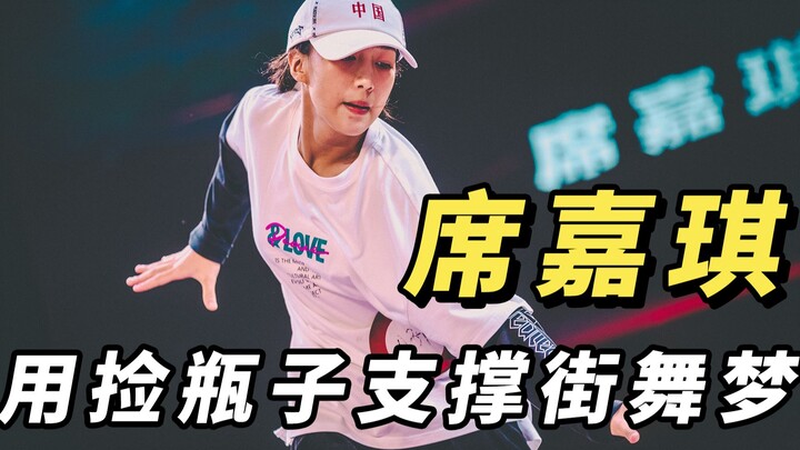 哪里是“天才街舞少女”席佳琪？捡瓶子生活和后天的毅力铸就冠军