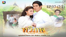 EP.07 (2/2) ทวิภพ 2554