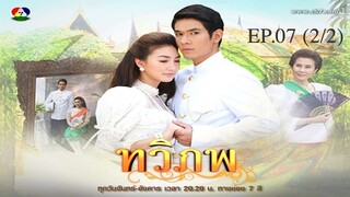 EP.07 (2/2) ทวิภพ 2554