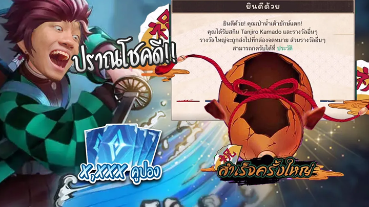 RoV สุ่มสกิน Tanjiro Kamado แบบฉบับคนดวงดีต้องใช้กี่คูปอง !