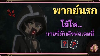 โห้ๆนายนี่มัน...ตัวพ่อเลยนี่!! - Assassins Pride | พากย์นรก