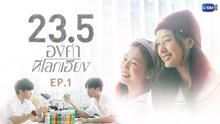 23.5 องศาที่โลกเอียง EP.1