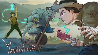 ผีโป๊กกะโหล้ง | ไทนักปราบผีep.12