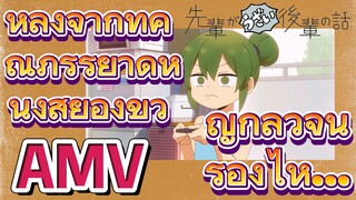 [เรื่องที่น่ารำคาญของรุ่นพี่] AMV |  หลังจากที่คุณภรรยาดูหนังสยองขวัญกลัวจนร้องไห้...