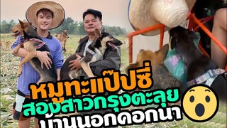หมูทะแป๊ปซี่ สองสาวกรุง ตะลุยบ้านนอกคอกนา บ้านคุณตาOMG! แม่บูมกรี๊ด